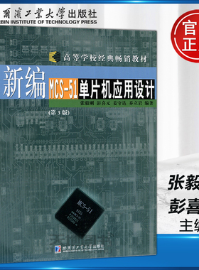 现货包邮 哈工大 新编MCS-51单片机应用设计 第3版 第三版 张毅刚 彭喜元 姜守达 乔立岩 哈尔滨工业大学出版社