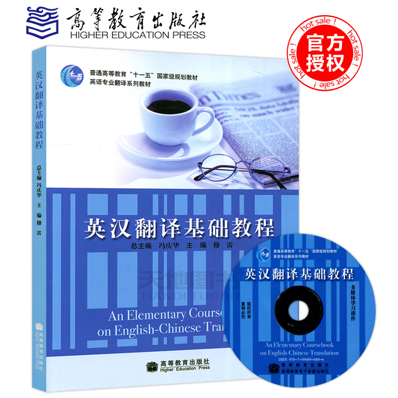 现货包邮 英汉翻译基础教程 冯庆华 穆雷 英语专业翻译系列教材 附光盘 普通高等教育十一五国家级规划教材 高等教育出版社