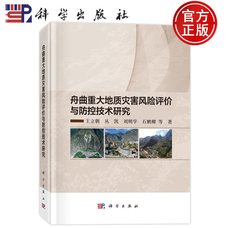 现货速发】舟曲重大地质灾害风险评价与防控技术研究 王立朝 丛凯 刘明学 石鹏卿 科学出版社9787030853394