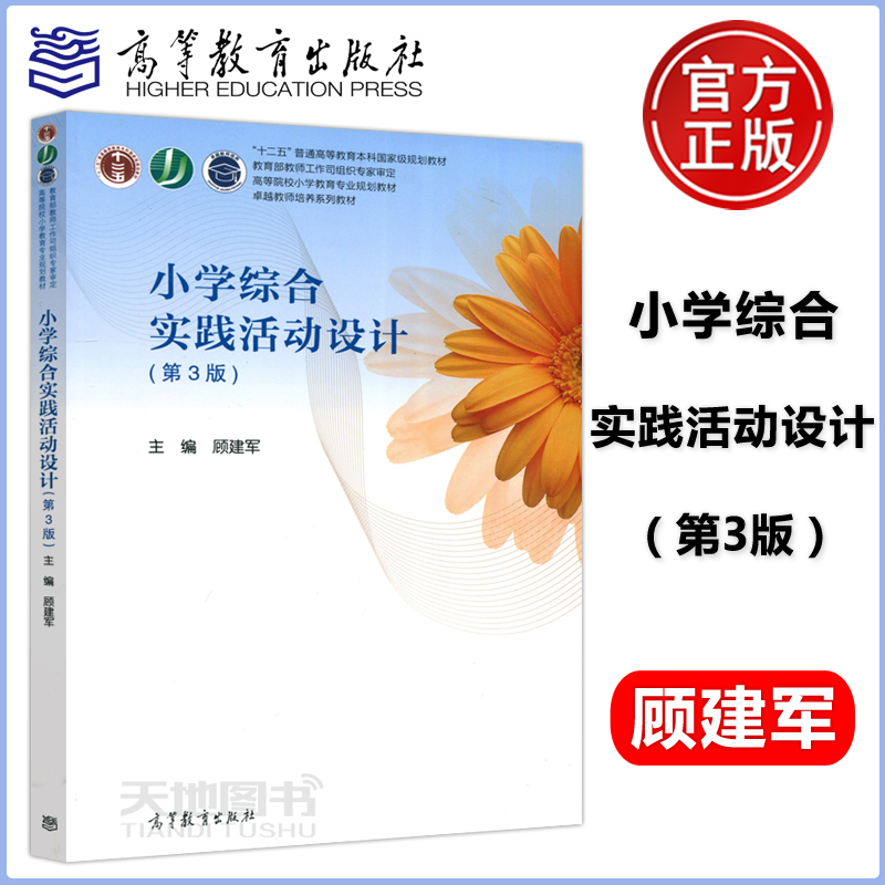 现货包邮 小学综合实践活动设计 第三版第3版 顾建军 高等院校小学教育专