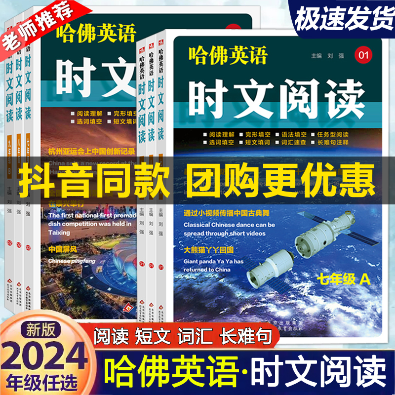 现货包邮哈佛英语时文阅读七八九年级A版B版阅读理解完形填空语法填空任务型阅读快捷英语时文阅读理解传统文化阅读与写作中考热点 书籍/杂志/报纸 中学教辅 原图主图