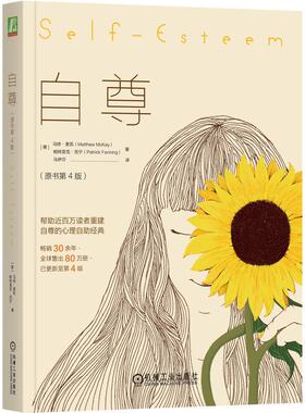 机工  自尊（原书第4版） [美]马修·麦凯（Matthew McKay） 帕特里克·范宁（Patrick Fanning） 马伊莎