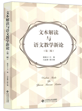 文本解读与语文教学新论（第二版