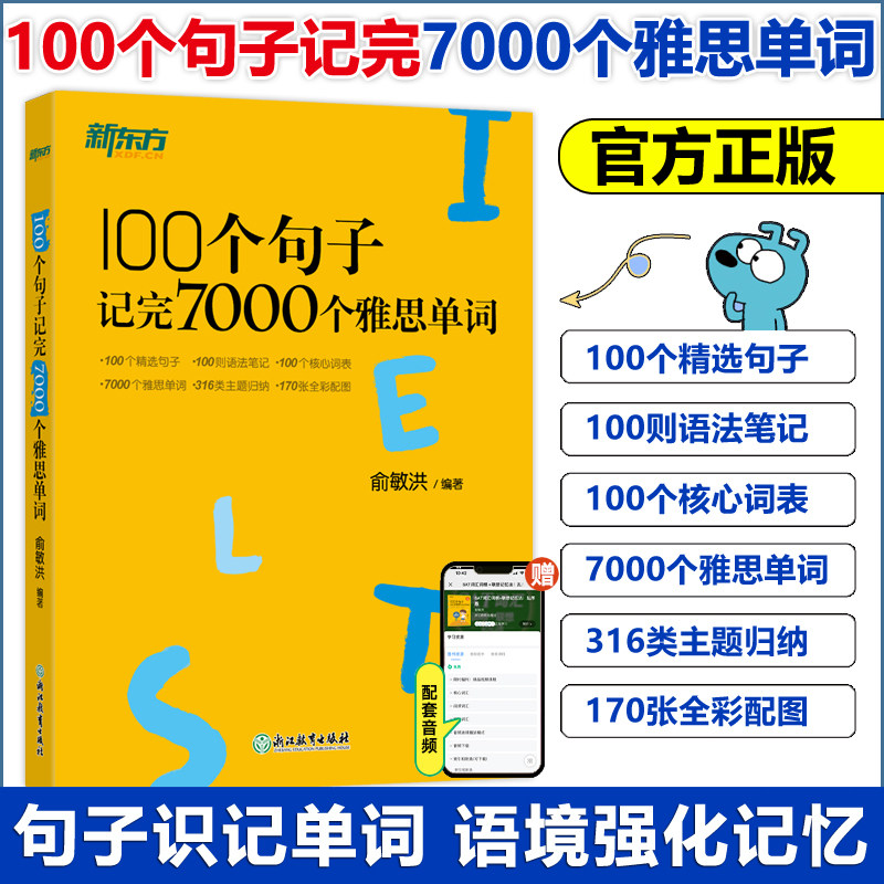 新东方 100个句子记完7000个雅思单词 IELTS剑桥雅思备考复习核心分类学习背单词汇语法长难句速记书籍 俞敏洪网课 英语