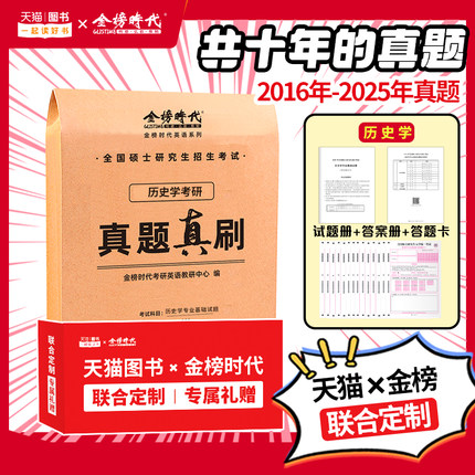 官方新版】金榜2026历史学考研313真题真刷实战 313考研历史学基础历年真题试卷2016-2025历年真题及答案历年真题试卷26真题练习题