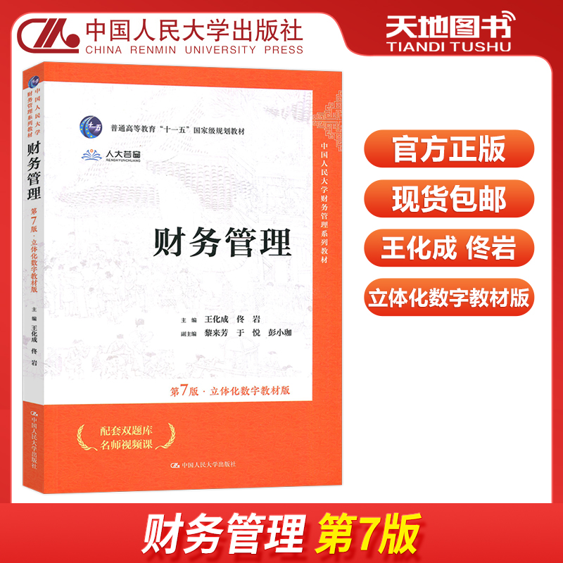 财务管理第七版立体化数字教材版
