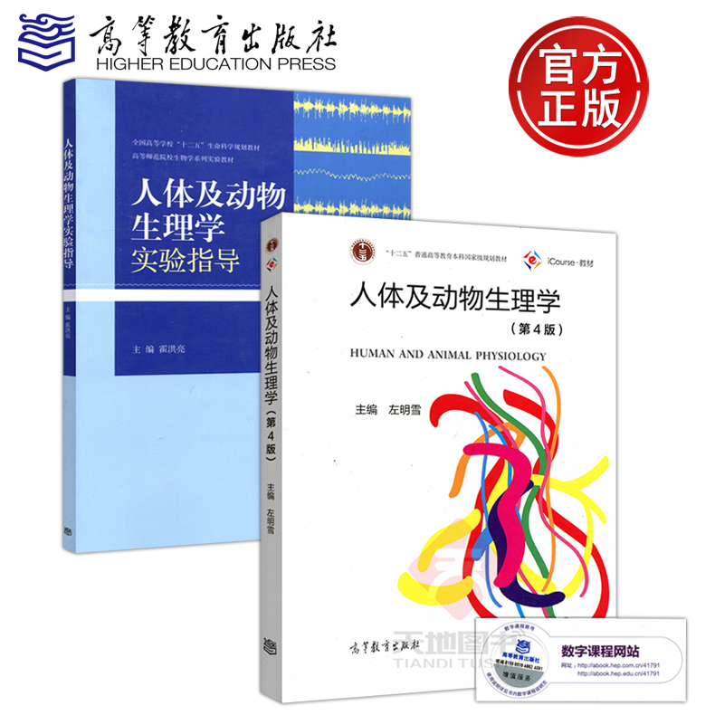 人体及动物生理学第4版