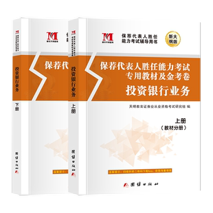 天明2026新版证券专项投资银行业务保荐代表人胜任能力考试书教材+试卷上下册上机题库银行真题证券业证劵从业考试用书