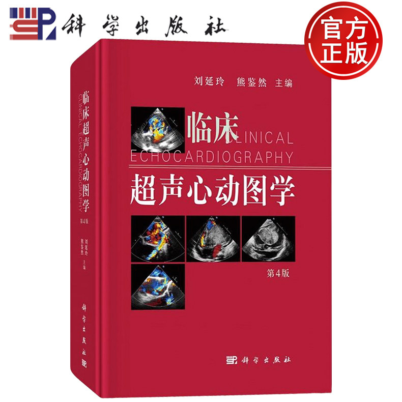 现货速发】临床超声心动图学 第4版四版 刘延玲 熊鉴然 主编 科学出版社9787030720887
