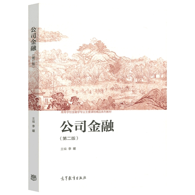 现货包邮公司金融第二版