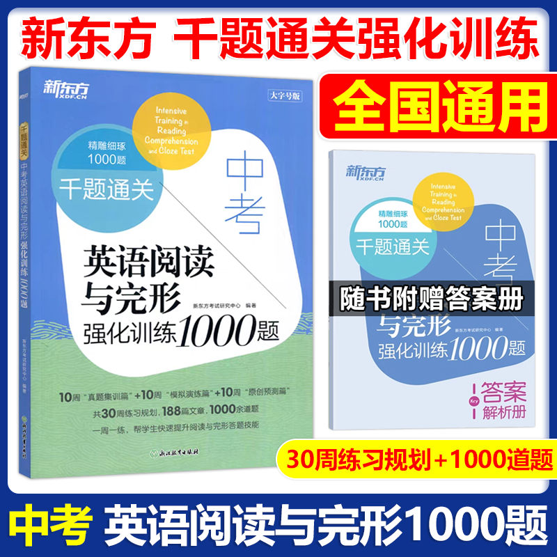 现货新版 2026新版新东方千题通关中考英语阅读与完形强化训练1000题全国通用版初中初三中考英语阅读理解与完形填空专项训练复习,书籍/杂志/报纸,中考,淘宝优惠券,粉丝福利购,淘宝优惠卷