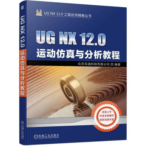 机工  UG NX 12.0运动仿真与分析教程 北京兆迪科技有限公司