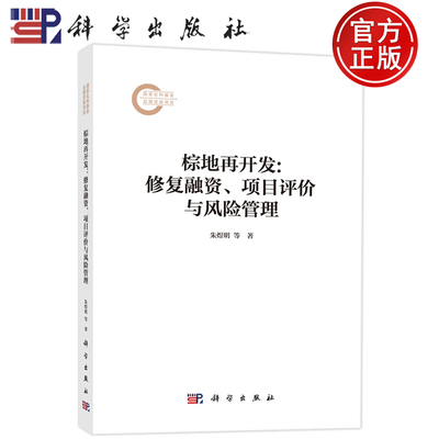 现货速发】棕地再开发:修复融资.项目评价与风险管理; 朱煜明,等著 9787030815842 科学出版社