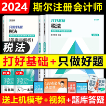 现货新版】斯尔教育2024注册会计师税法打好基础只做好题注会cpa考试官方教材辅导书题库必刷题章节练习题99记2023年历年真题试题