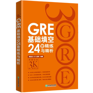 新东方 GRE基础填空24套精练与精析 陈琦 再要你命3000gre真题词汇单词 阅读难句教程 要你命三千GRE核心词汇考法精析 杨鹏长难句