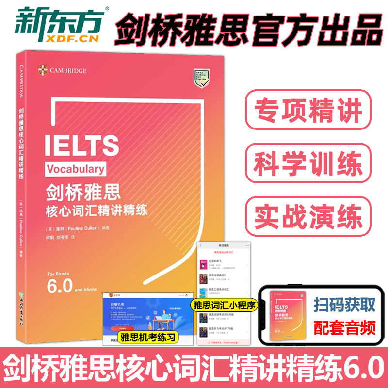 剑桥雅思核心词汇精讲精练图片