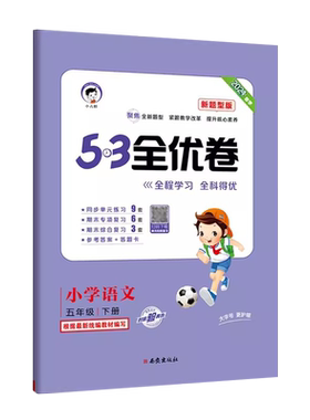 2025春53全优卷小学语文五年级下