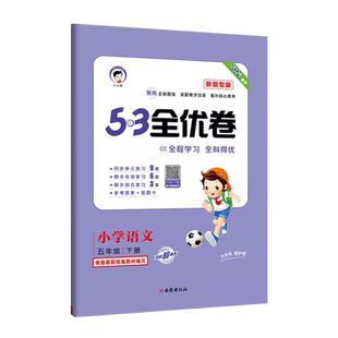 现货新版 曲一线 2025春部编版53全优卷小学语文五年级下册新题型版 小学语文单元测试卷5年级语文同步练习册卷子训练试卷