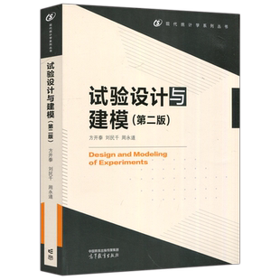 正版新书 试验设计与建模 第二版 第2版 方开泰 刘民千 周永道 现代统计学系列丛书 统计学专业课 高等教育出版社
