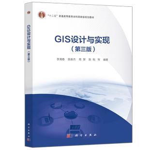 现货包邮 科学 GIS设计与实现 第三版第3版 概念模型 空间实体 李满春 陈振杰 周琛 陈刚 科学出版社