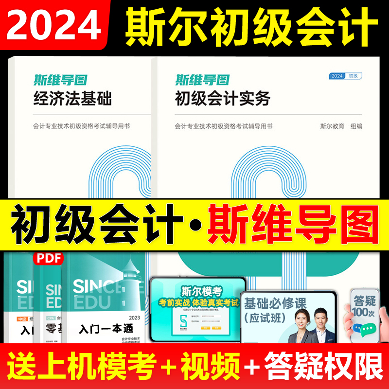 现货发货】斯尔教育初级会计教材2024年初会思维导图初级会计实务和经济法基础24年斯维导图刘忠送模拟题库考试模考练习题初快-封面