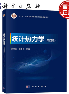 现货包邮 统计热力学（第四版）第4版 梁希侠，班士良科学出版社9787030746146
