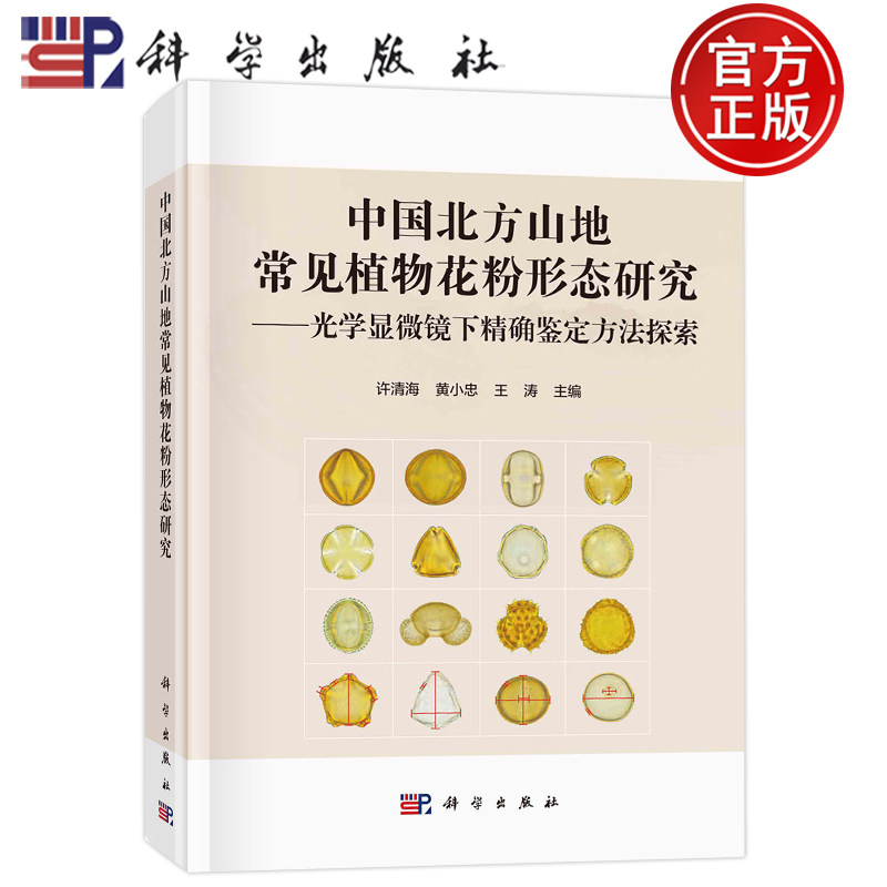 现货包邮 中国北方山地常见植物花粉形态研究:光学显微镜下精确鉴定方法探索 许清海,黄小忠,王涛 编 科学出版社 9787030715227