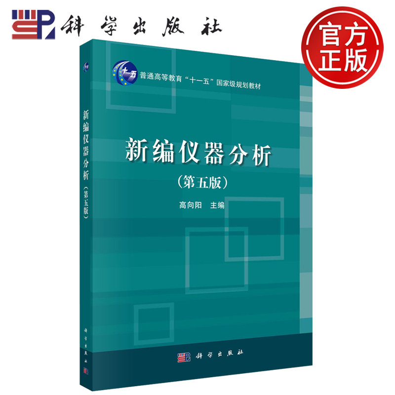 新编仪器分析第五版科学出版社