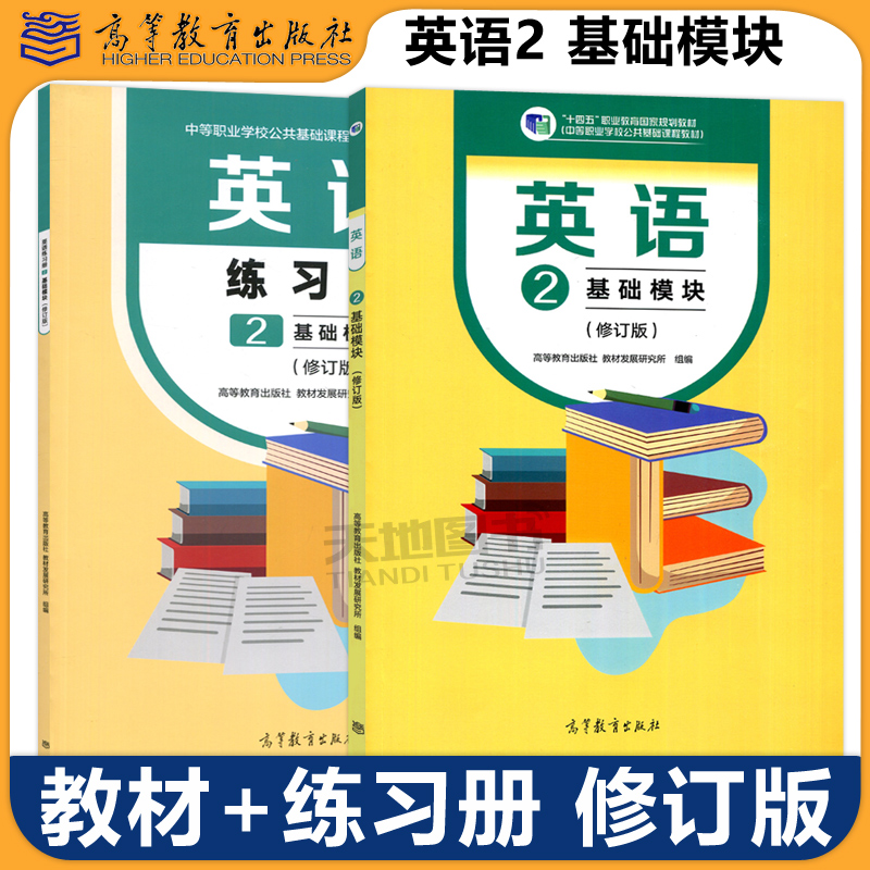 英语2基础模块教材+练习册修订