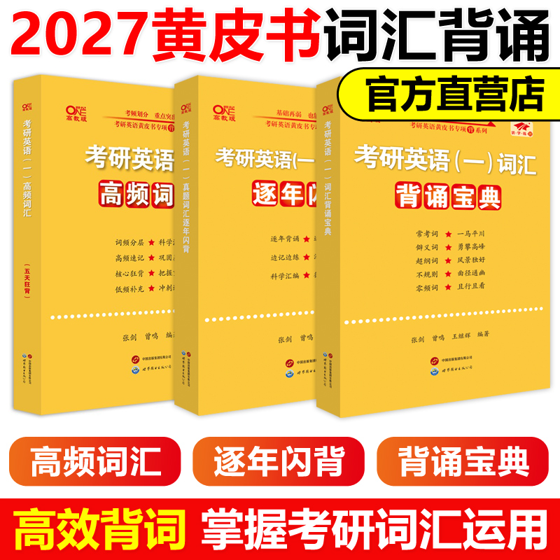 词汇运用】张剑黄皮书2027考研英语词汇背诵宝典27英语一英语二词汇背诵宝典考研英语词汇2026考研英语单词书大纲词汇表核心词汇