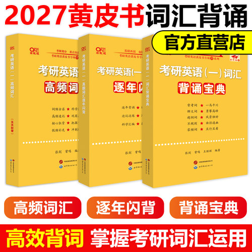 词汇运用】张剑黄皮书2027考研英语词汇背诵宝典27英语一英语二词汇背诵宝典考研英语词汇2026考研英语单词书大纲词汇表核心词汇