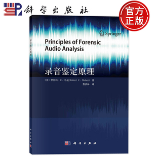 现货速发】录音鉴定原理 （美）罗伯特 C. 马厄著；曹洪林译 著 科学出版社 9787030768339