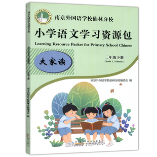 现货包邮 2024版南京外国语学校仙林分校本教材三年级下小学学习资源包语文语文学习资源包作业本3年级下单元测试卷教材学习资源包