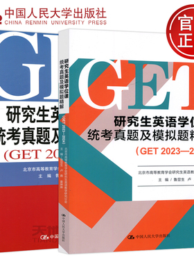现货包邮 人大 研究生英语学位课统考真题及模拟题精解GET2019-2022鲁显生殷红梅北京英语考试用书真题模拟考研中国人民大学出版社