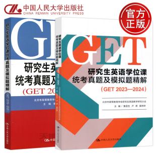 研究生英語學位課統考真題及模擬題精解GET2019 現貨 包郵 人大 社 2022魯顯生殷紅梅北京英語考試用書真題模擬考研中國人民大學出版