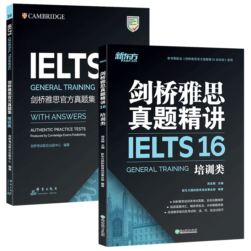 现货 剑16版 新东方剑桥雅思官方真题集16 培训类+真题精讲16 雅思G类雅思真题全解备考试教材全真试题历年真题出国英国留学考试