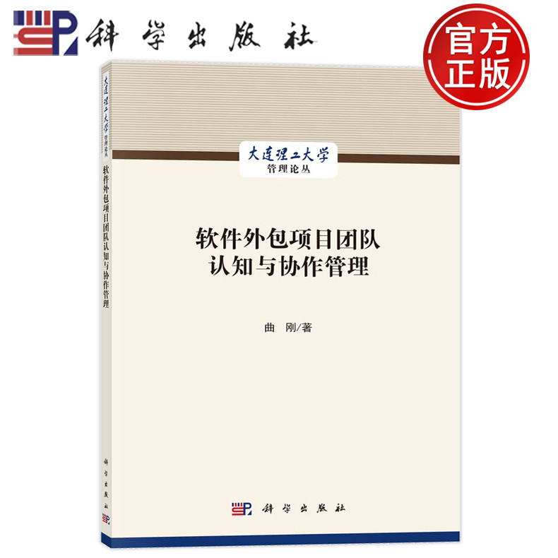 现货速发】软件外包项目团队认知与协作管理 曲刚著 9787030708823 科学出版社书籍