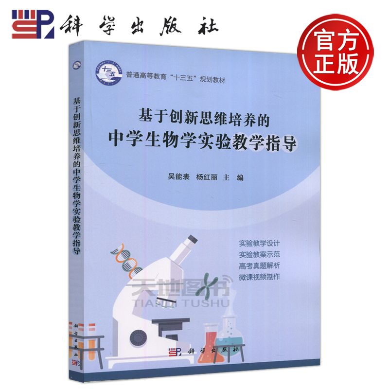 现货包邮科学基于创新思维培养的中学生物学实验教学指导吴能表杨红丽科学出版社