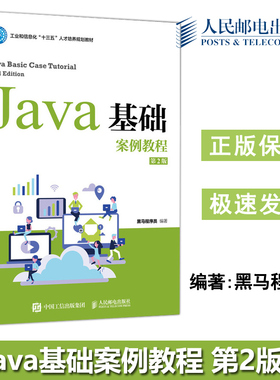 正版包邮 Java基础案例教程（第2版） 黑马程序员 人民邮电出版社