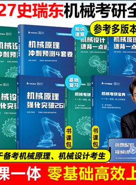 史瑞东2027考研机械宝典机械原理+机械设计+高分必刷260题660题 机械考研宝典26考研考点精讲名校真题精练精解指南考点指导书题库