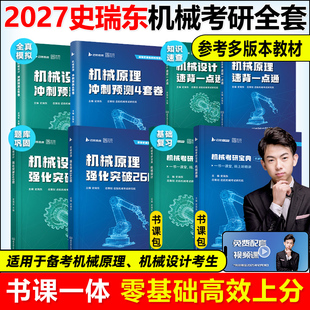 史瑞东2027考研机械宝典机械原理+机械设计+高分必刷260题660题 机械考研宝典26考研考点精讲名校真题精练精解指南考点指导书题库