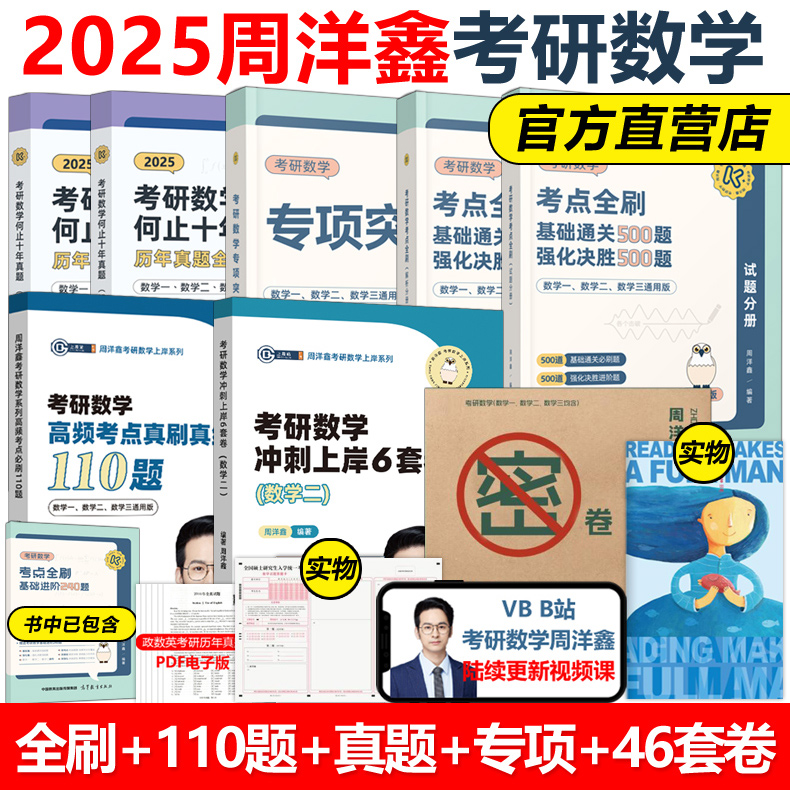 官方新版】周洋鑫2025考研数学考点全刷+何止十年真题+预测4套卷+专项突破+110题25强化500题数学一数二数三刷考点刷真题讲义精讲-封面