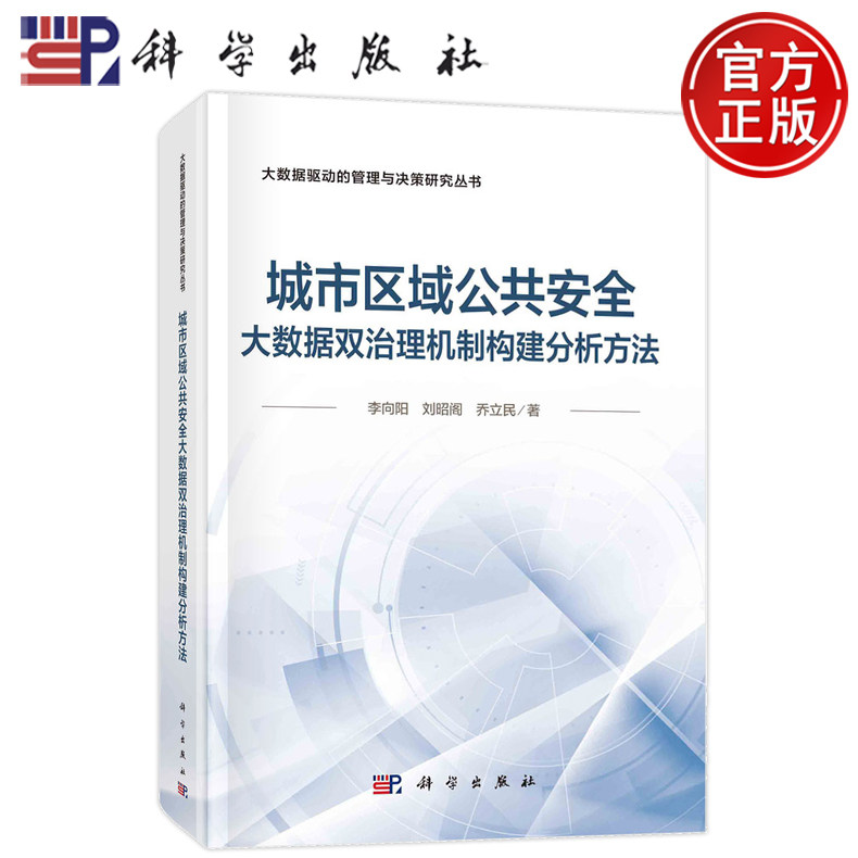 现货速发】城市区域公共安全大数据双治理机制构建分析方法 李向阳 刘昭阁 乔立民 科学出版社 9787030784698