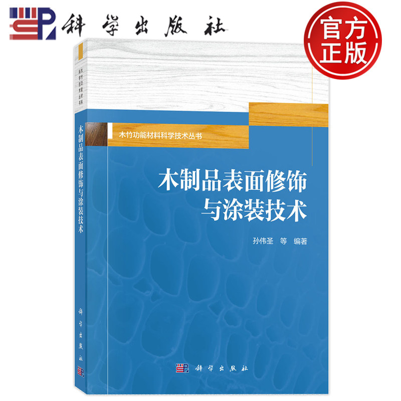 现货正版】木制品表面修饰与涂装技术 孙伟圣 科学出版社 9787030841742 木竹功能材料科学技术丛书