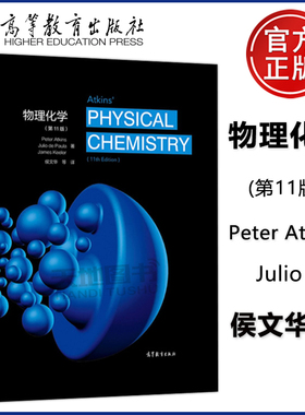 现货包邮 物理化学 第11版 中文版 Peter Atkins，Julio d 阿特金斯 南京大学侯文华 高等教育出版社 第十一版