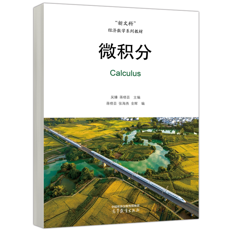 正版包邮 高教 微积分 吴臻 蒋晓芸 蒋晓芸 张海燕 附有习题 参考答案 条理清晰 由浅入深 重点突出 例题较多 高等教育出版社