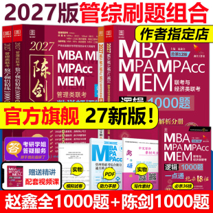 MPA 陈剑顿悟精练数学1000题27精炼MBA MPAcc199教材模拟练习题会计专硕 备考2027考研管理类联考2026赵鑫全逻辑1000题 官方现货