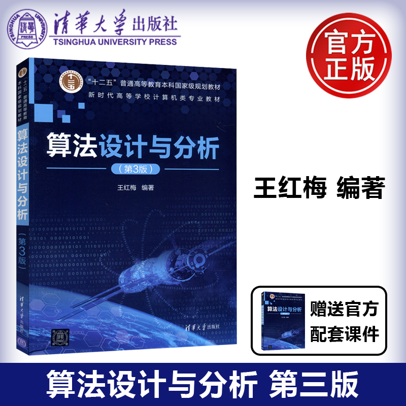 现货包邮 清华 算法设计与分析 第3版第三版 王红梅 电子计算机算法设计高等学校教材 清华大学出版社 书籍/杂志/报纸 计算机手册 原图主图