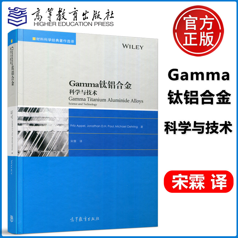 正版包邮 Gamma钛铝合金 科学与技术 弗里茨·阿佩尔 乔纳森·保罗 迈克尔·奥林 宋霖 材料科学经典著作选译系列 高等教育出版社