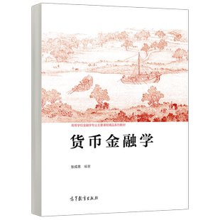 官方正版 货币金融学 张成思 高等教育 经济 金融学 高等学校金融学专业主要课程精品系列教材 高等教育出版社 高教